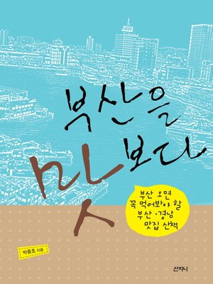 cover image of 부산을 맛보다